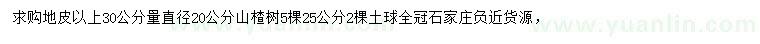 求購地皮以上30公分量直徑20公分山楂樹