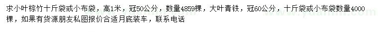 求購(gòu)高1米小葉棕竹、高100公分大葉青鐵