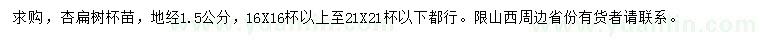 求購地徑1.5公分杏扁