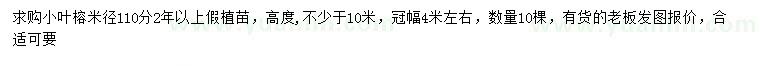 求購(gòu)米徑110公分小葉榕