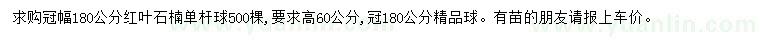 求購冠幅180公分紅葉石楠單桿球