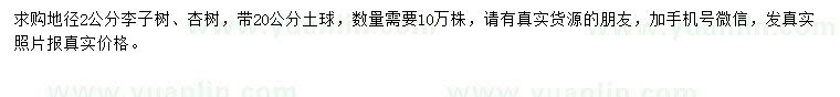 求購(gòu)地徑2公分李子樹(shù)、杏樹(shù)