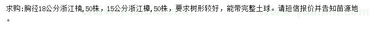 求購(gòu)15公分浙江樟、18公分浙江楠