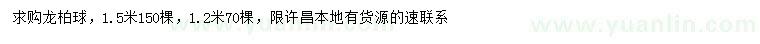 求購1.2、1.5米龍柏球