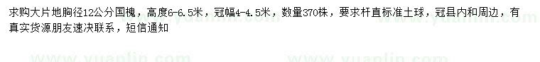 求購(gòu)胸徑12公分國(guó)槐