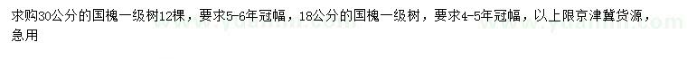 求購(gòu)18、30公分國(guó)槐