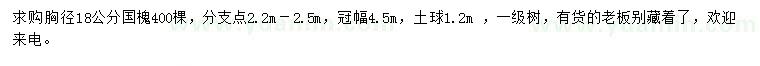 求購胸徑18公分國槐