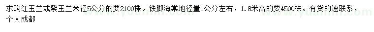 求購米徑5公分紅玉蘭或紫玉蘭