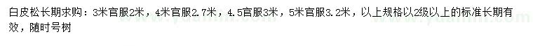 求購(gòu)3、4、4.5、5米白皮松