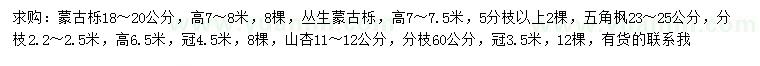 求購(gòu)蒙古櫟、叢生蒙古櫟、五角楓等