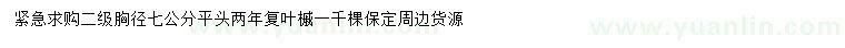 求購胸徑7公分復葉槭