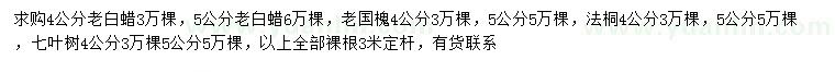 求購老白蠟、老國槐、法桐等
