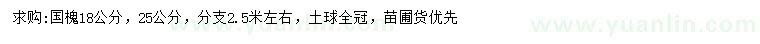 求購18、25公分國槐