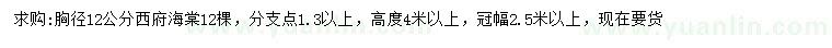 求購胸徑12公分西府海棠