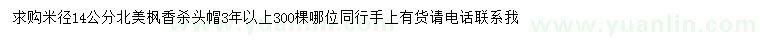 求購米徑14公分北美楓香