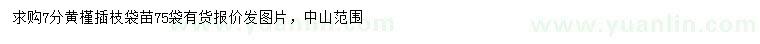 求購(gòu)7公分黃槿