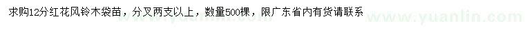 求購(gòu)12分紅花風(fēng)鈴木