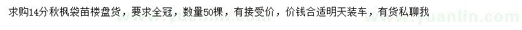 求購14公分秋楓