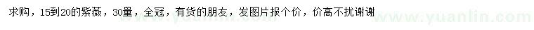 求購30量15-20公分紫薇