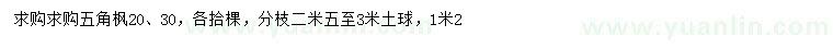 求購20、30公分五角楓