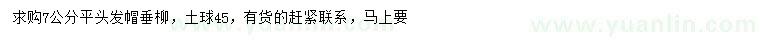 求購7公分垂柳