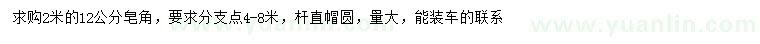 求購(gòu)12公分皂角