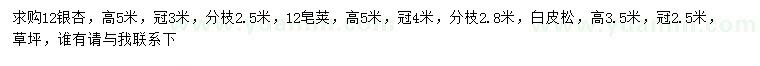 求購銀杏、皂莢、白皮松等