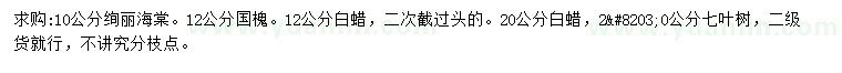 求購(gòu)絢麗海棠、國(guó)槐、白蠟等