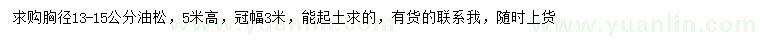 求購胸徑13-15公分油松