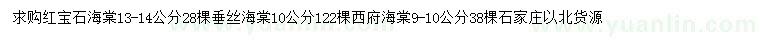 求購紅寶石海棠、垂絲海棠、西府海棠