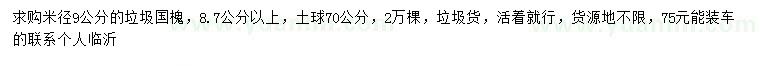 求購(gòu)米徑9公分垃圾國(guó)槐