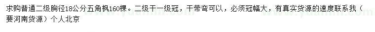 求購胸徑18公分五角楓