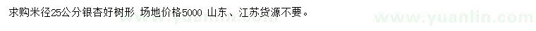 求購(gòu)米徑25公分銀杏