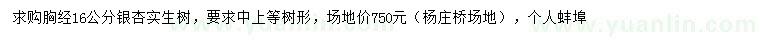 求購胸徑16公分銀杏