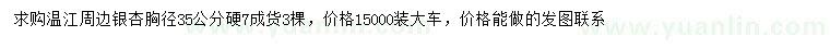 求購胸徑35公分銀杏