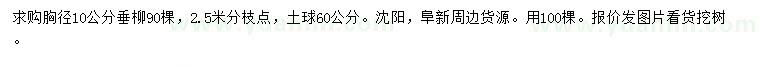 求購胸徑10公分垂柳