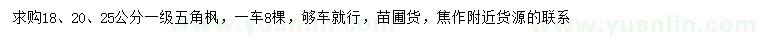 求購(gòu)18、20、25公分五角楓