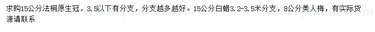 求購15公分法桐、白蠟