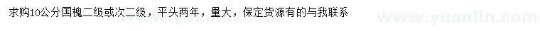求購(gòu)10公分國(guó)槐