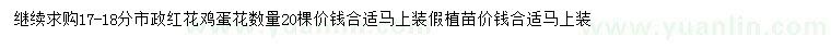 求購17-18公分紅花雞蛋花