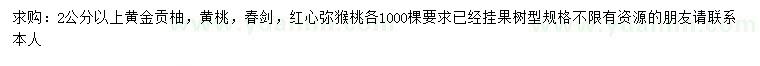 求購黃金貢柚、黃桃、春劍等