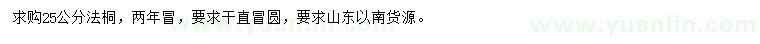 求購25公分法桐