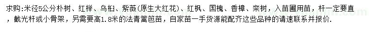 求購樸樹、紅櫸、烏桕等