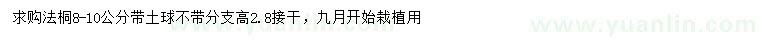 求購8-10公分法桐