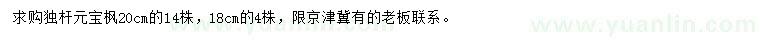 求購(gòu)18、20公分獨(dú)桿元寶楓