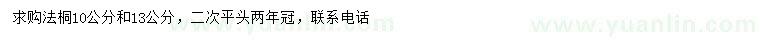求購(gòu)10、13公分法桐