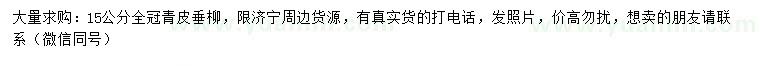 求購(gòu)15公分青皮垂柳