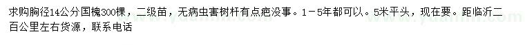 求購胸徑14公分國槐