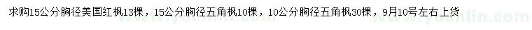 求購胸徑15公分美國紅楓、10、15公分五角楓