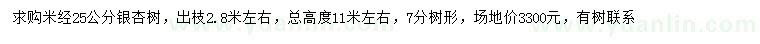 求購米徑25公分銀杏